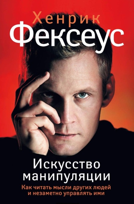 Искусство манипуляции. Как читать мысли других люд_0.jpg